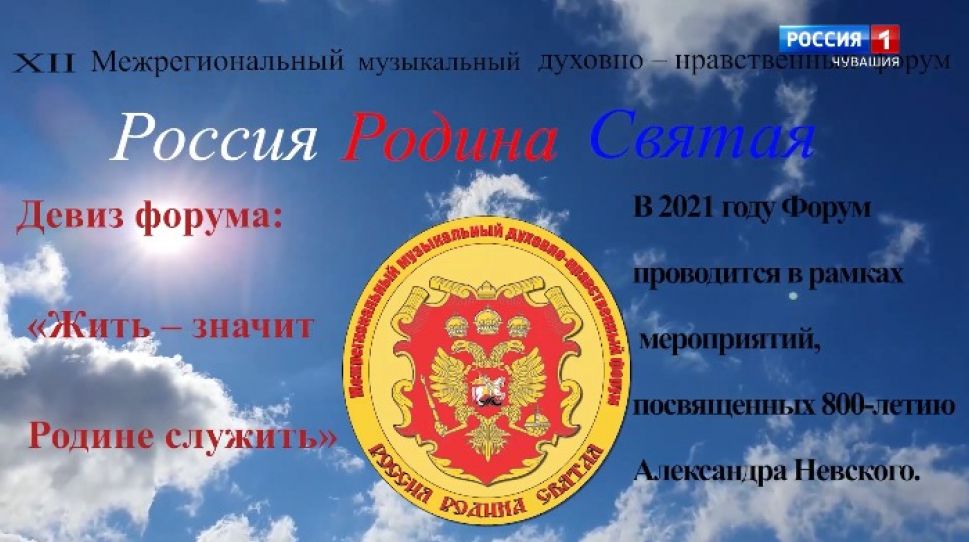 Межрегиональный музыкальный духовно-нравственный форум «Россия - Родина святая». Чебоксары -2021