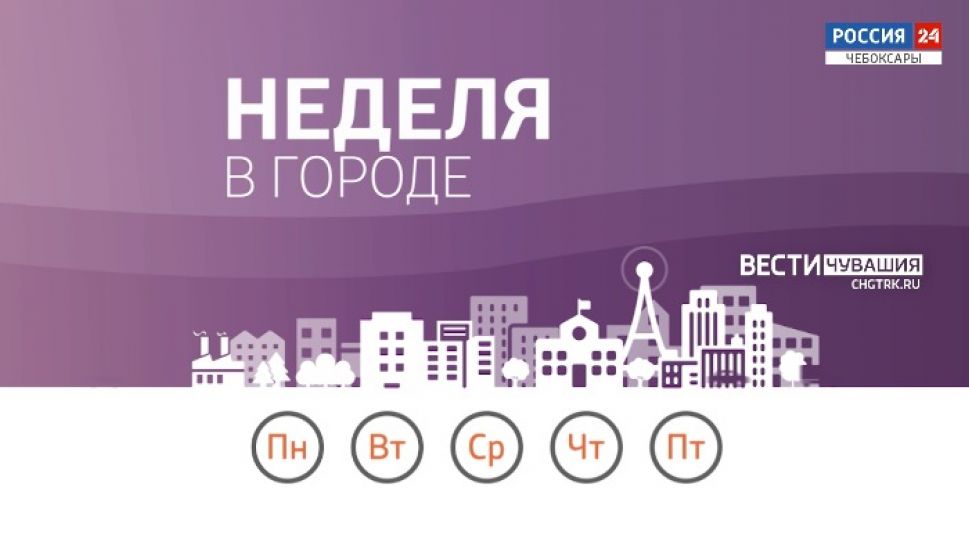Неделя в городе. Выпуск от 02.05.2021