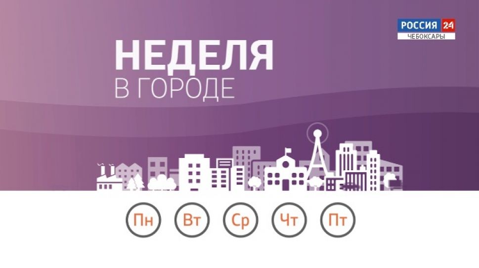 Неделя в городе. Выпуск от 16.05.2021