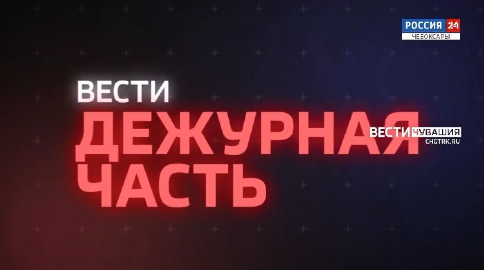 Вести. Дежурная часть. Выпуск от 16.06.2021