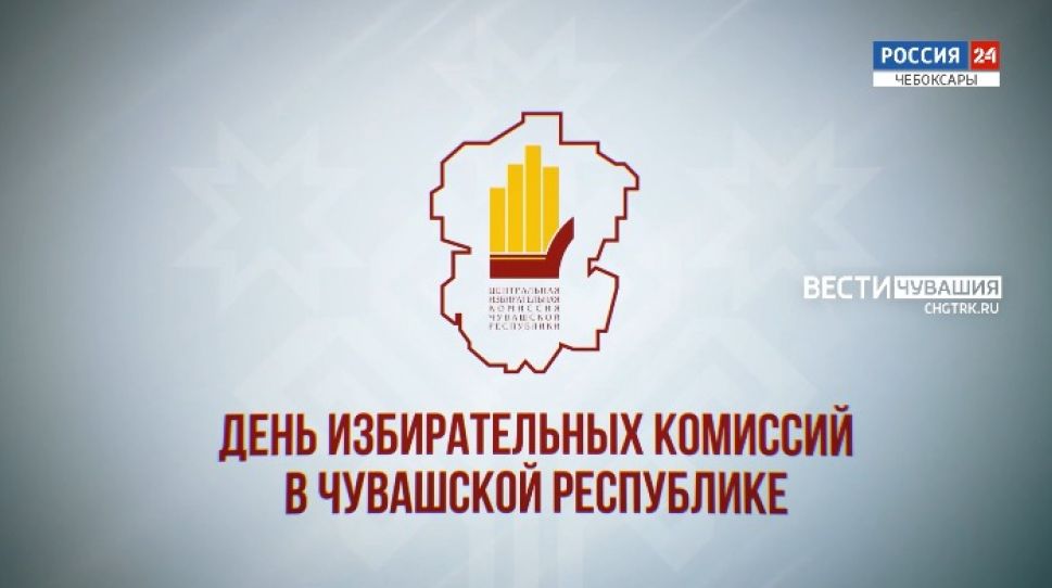 Специальный репортаж ко Дню избирательных комиссий в Чувашии