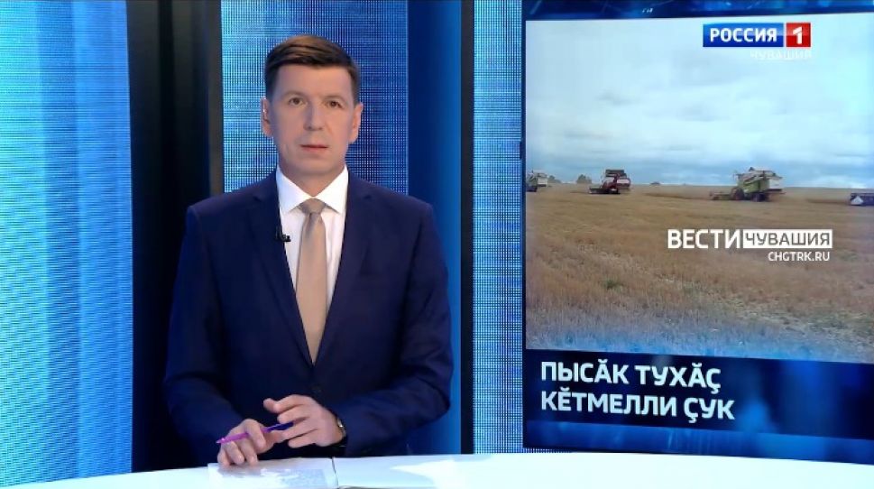 Вести Чăваш ен. Выпуск от 03.08.2021