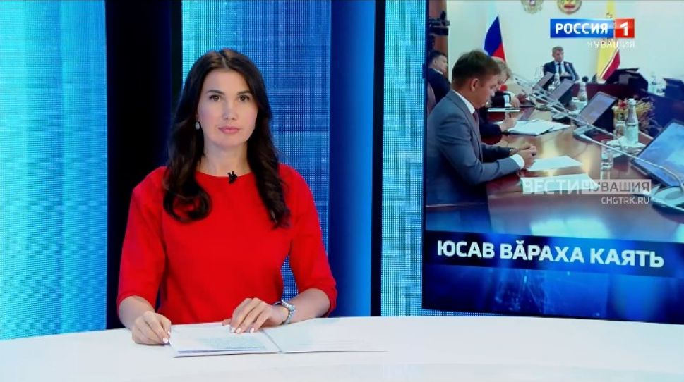 Вести Чăваш ен. Выпуск от 10.08.2021