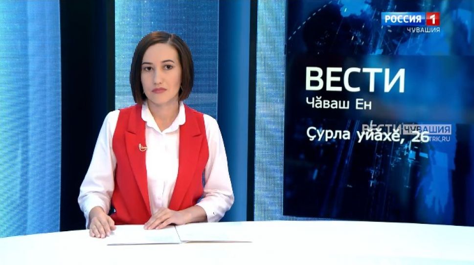Вести Чăваш ен. Выпуск от 26.08.2021