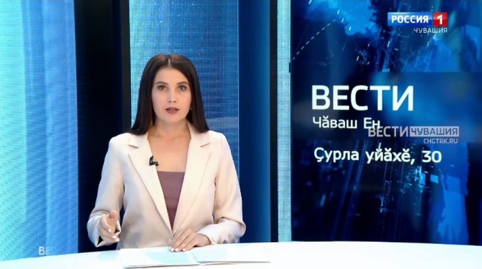 Вести Чăваш ен. Выпуск от 30.08.2021
