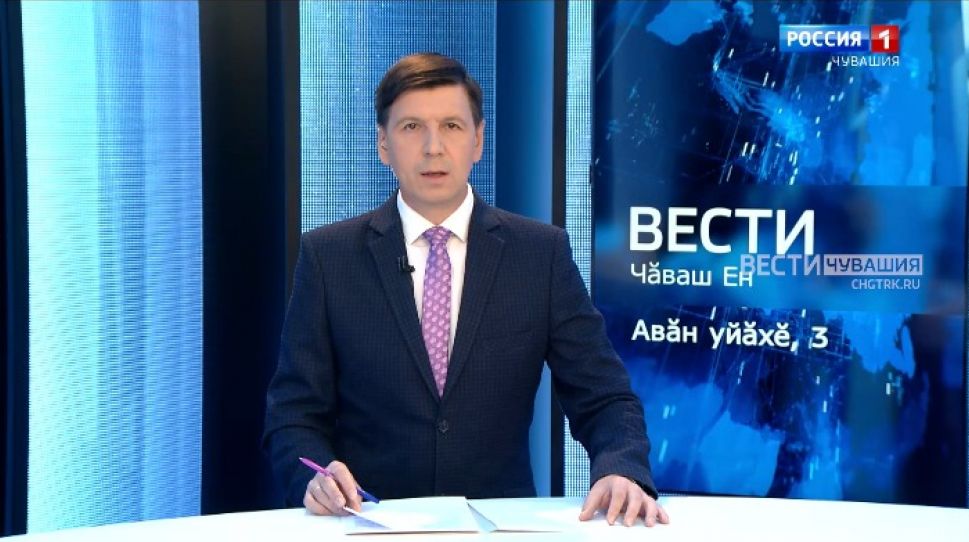 Вести Чăваш ен. Выпуск от 03.09.2021