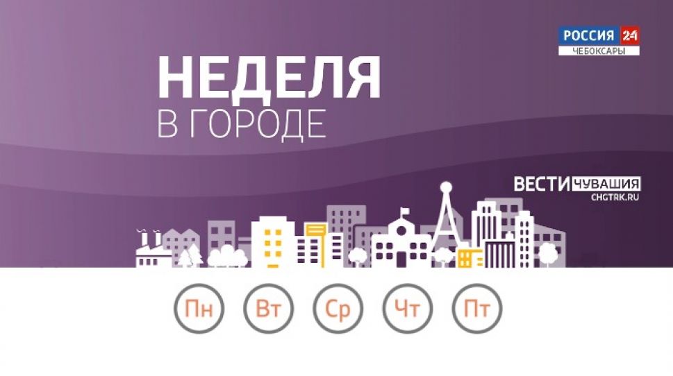 Неделя в городе. Выпуск от 05.09.2021