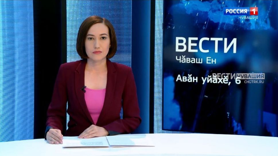 Вести Чăваш ен. Выпуск от 06.09.2021