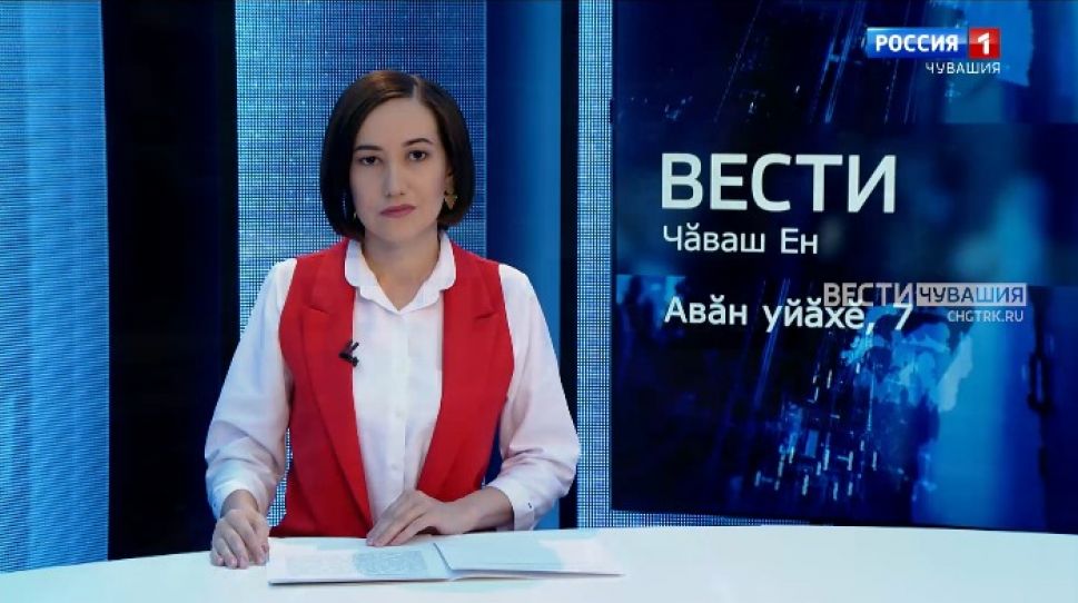 Вести Чăваш ен. Выпуск от 07.09.2021