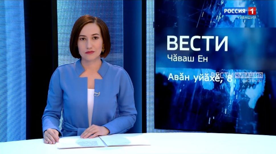 Вести Чăваш ен. Выпуск от 08.09.2021