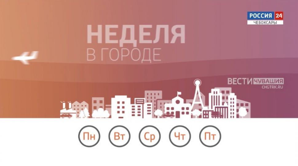 Неделя в городе. Выпуск от 12.09.2021