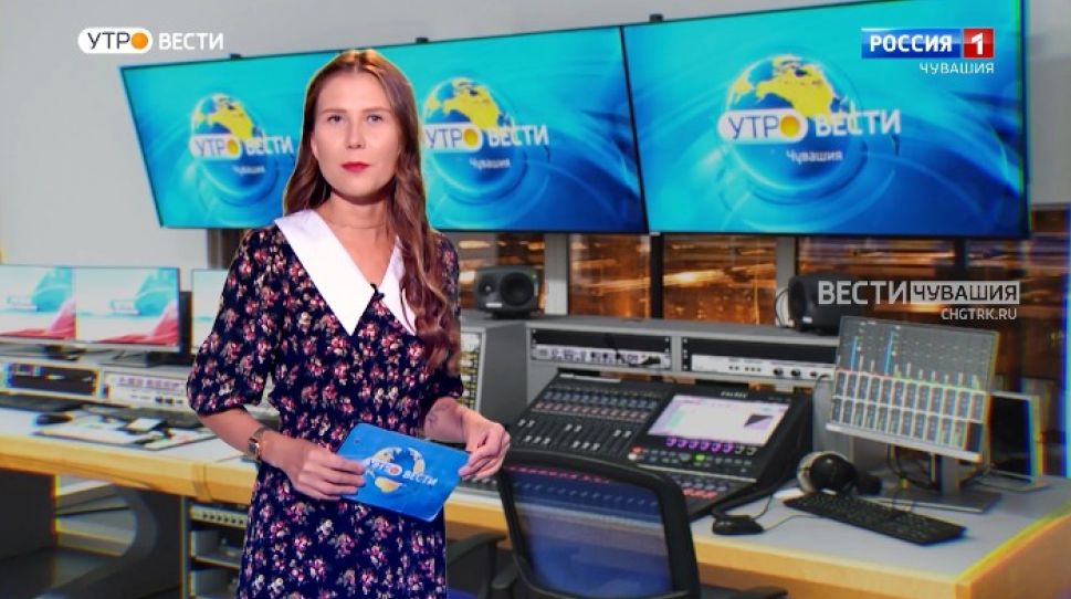 Утро Вести. Чувашия. Выпуск от 14.09.2021