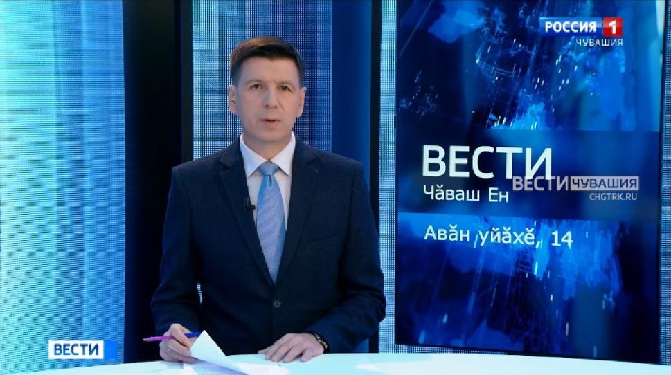 Вести Чăваш ен. Выпуск от 14.09.2021