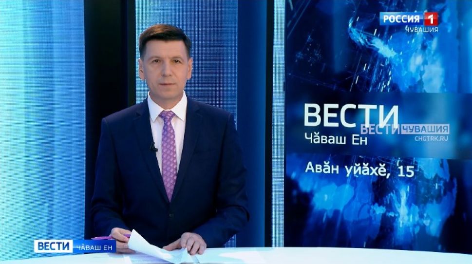 Вести Чăваш ен. Выпуск от 15.09.2021

