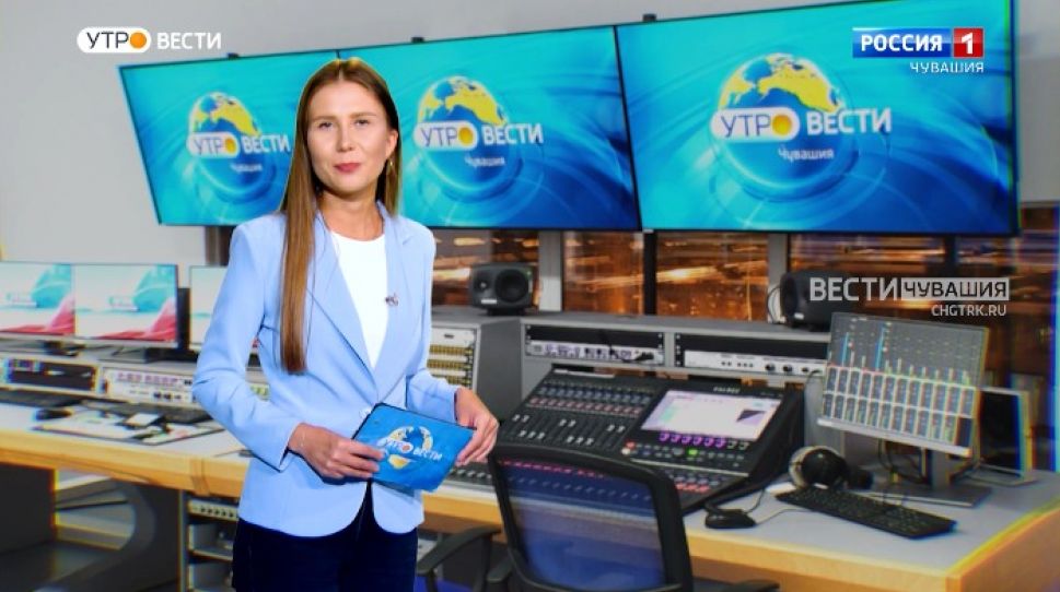 Утро Вести. Чувашия. Выпуск от 17.09.2021