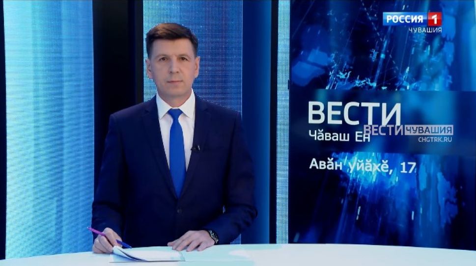Вести Чăваш ен. Выпуск от 17.09.2021