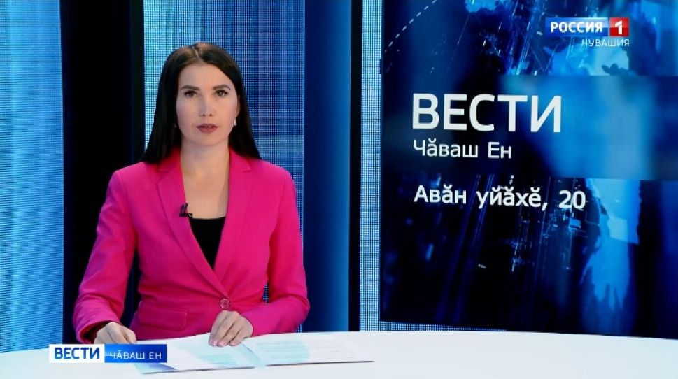 Вести Чăваш ен. Выпуск от 20.09.2021