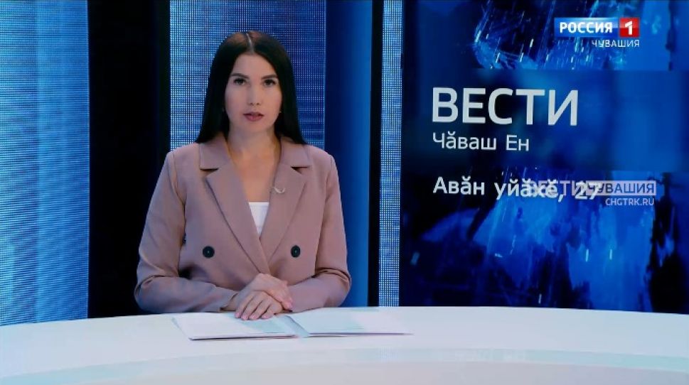 Вести Чăваш ен. Выпуск от 27.09.2021