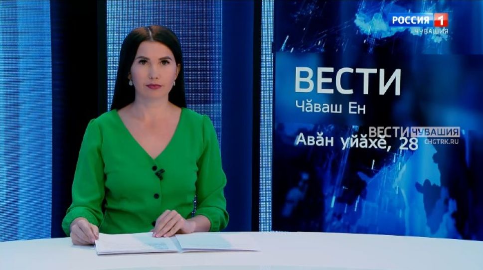 Вести Чăваш ен. Выпуск от 28.09.2021