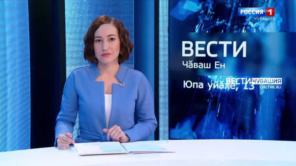 Вести Чăваш ен. Выпуск от 13.10.2021