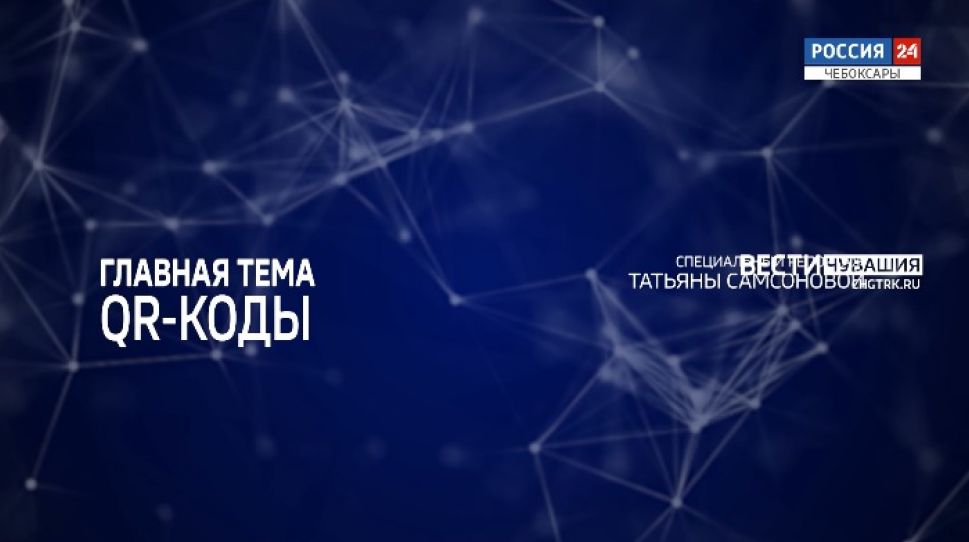 Главная тема. QR-коды. Выпуск от 22.10.2021