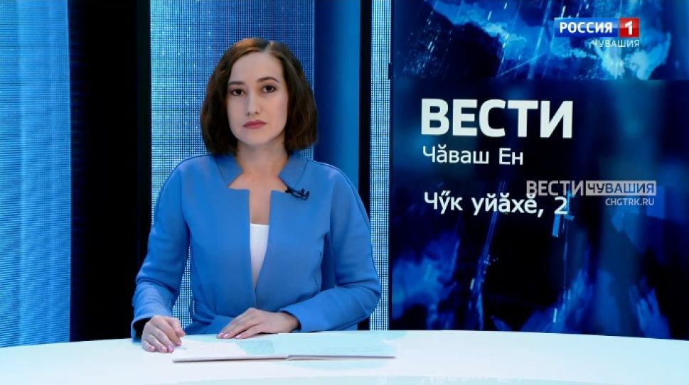 Вести Чăваш ен. Выпуск от 02.11.2021