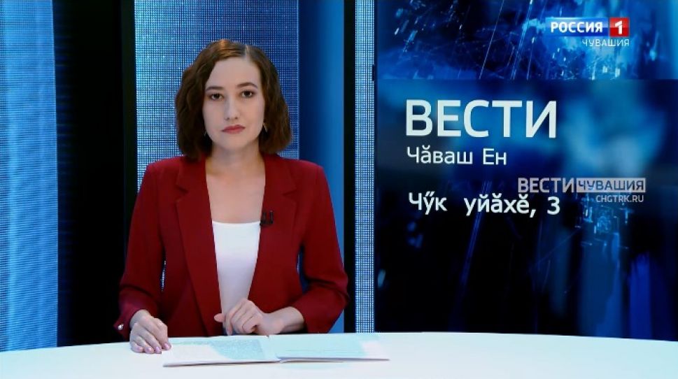 Вести Чăваш ен. Выпуск от 03.11.2021
