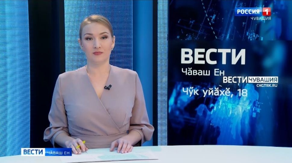 Вести Чăваш ен. Выпуск от 18.11.2021