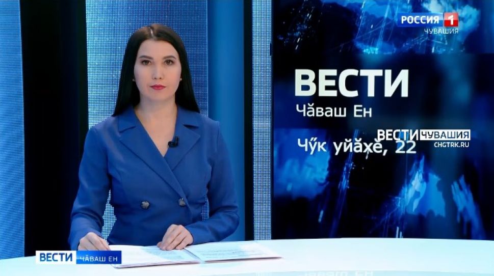 Вести Чăваш ен. Выпуск от 22.11.2021