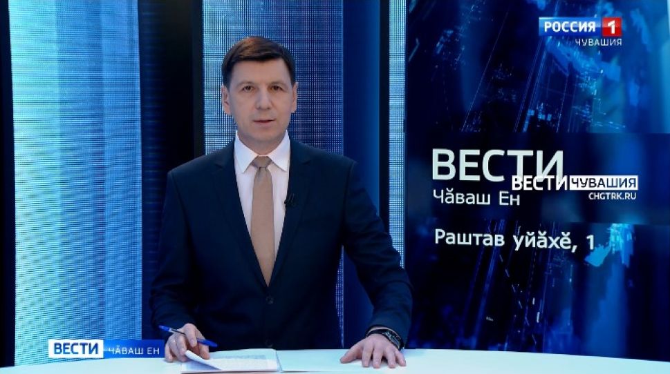 Вести Чăваш ен. Выпуск от 01.12.2021