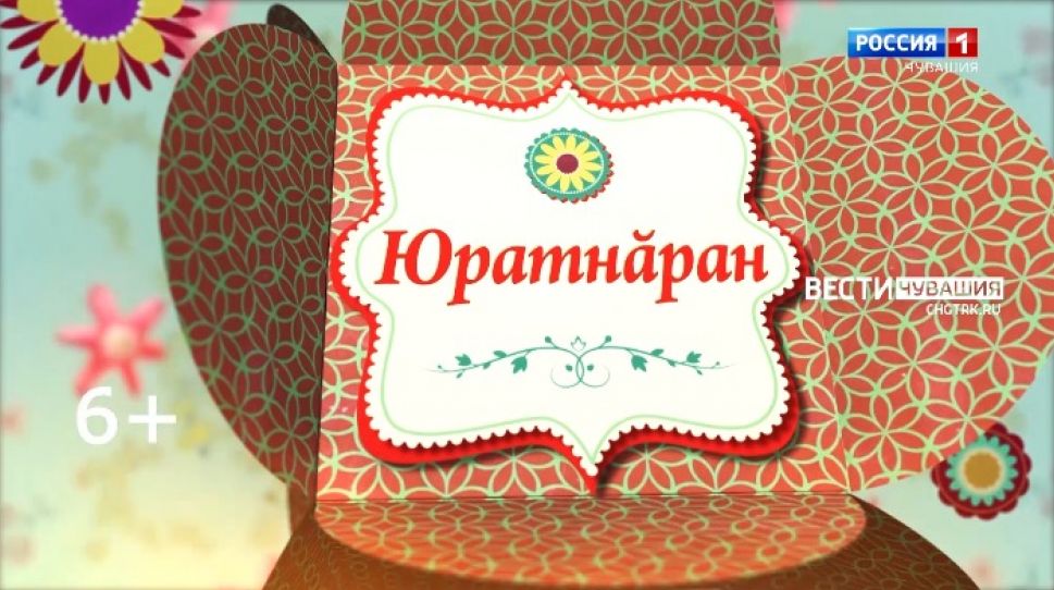 Юратнӑран от 03.12.2021