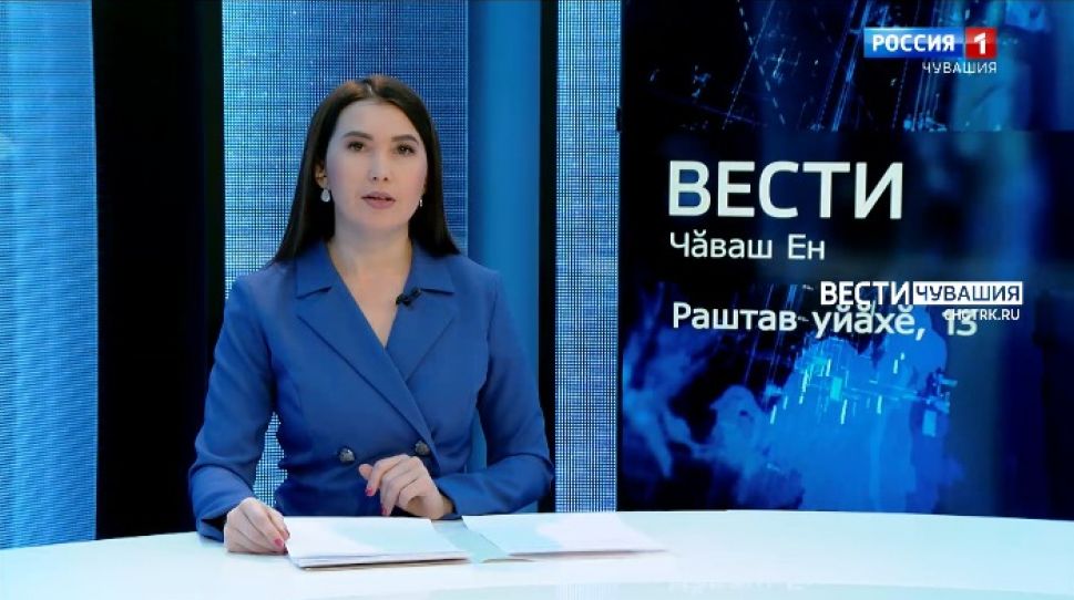 Вести Чăваш ен. Выпуск от 13.12.2021