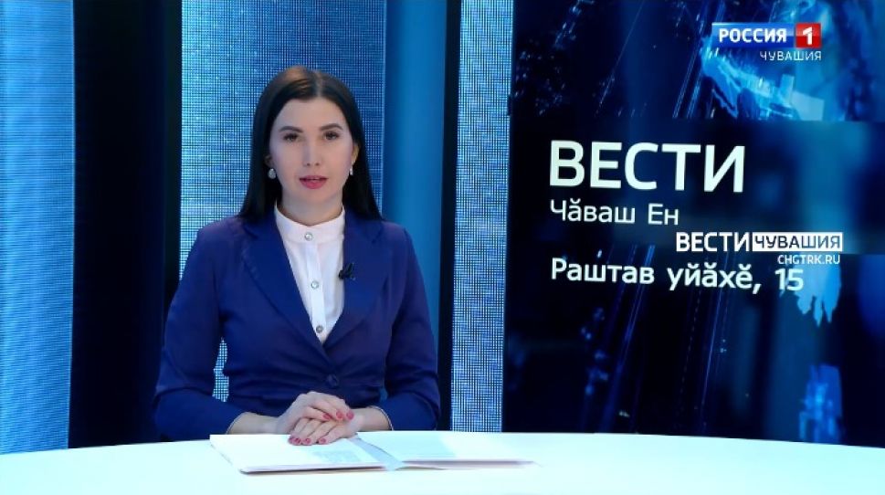 Вести Чăваш ен. Выпуск от 15.12.2021