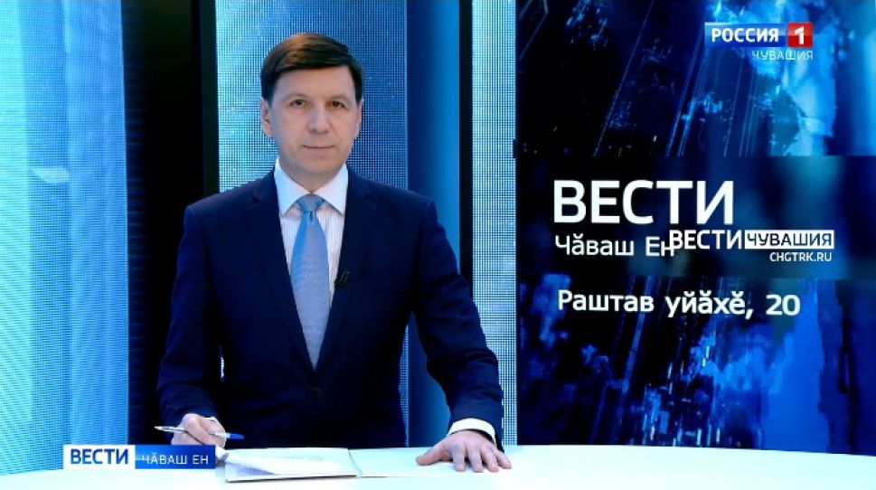 Вести Чăваш ен. Выпуск от 20.12.2021