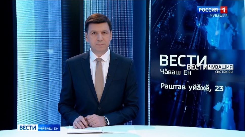 Вести Чăваш ен. Выпуск от 23.12.2021