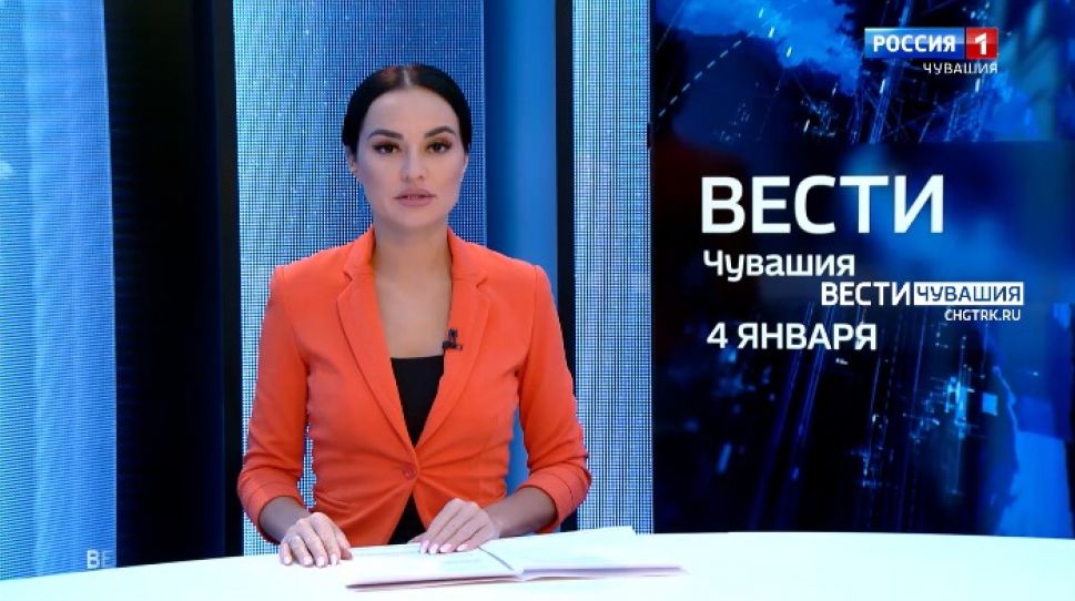 Вести. Чувашия. Выпуск от 04.01.2022