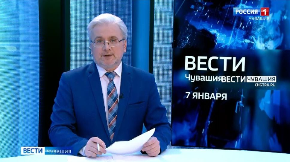 Вести. Чувашия. Выпуск от 07.01.2022