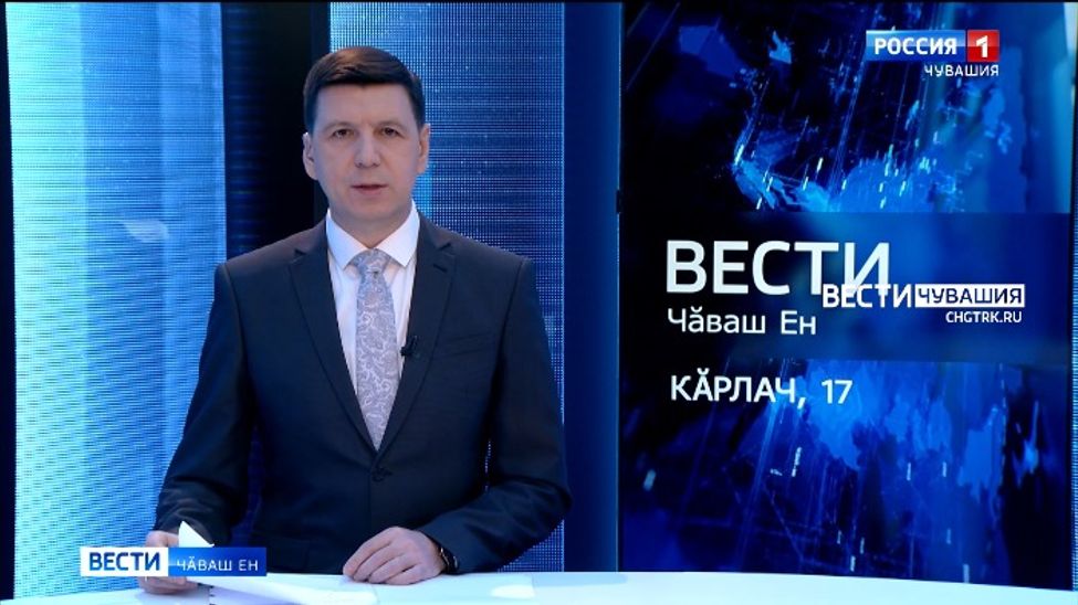 Вести Чăваш ен. Выпуск от 17.01.2022
