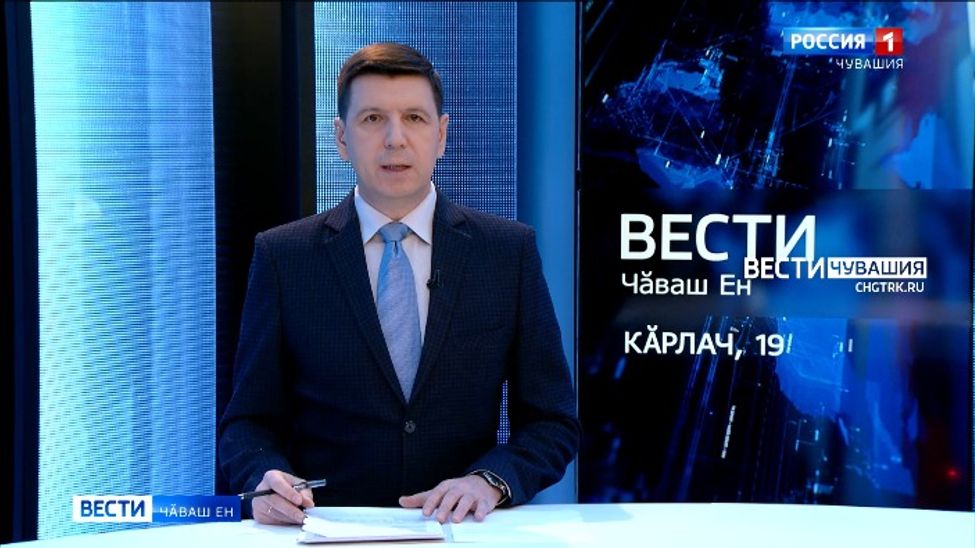 Вести Чăваш ен. Выпуск от 19.01.2022