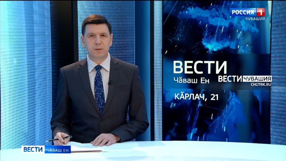 Вести Чăваш ен. Выпуск от 21.01.2022