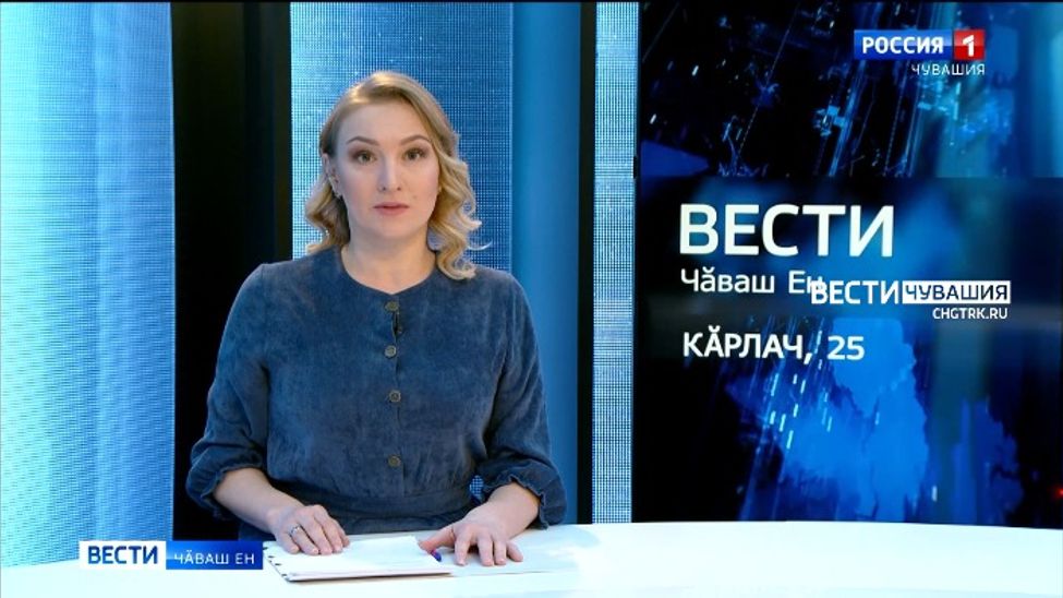 Вести Чăваш ен. Выпуск от 25.01.2022
