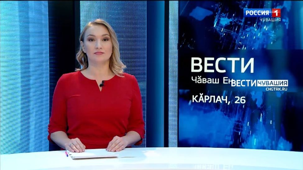 Вести Чăваш ен. Выпуск от 26.01.2022