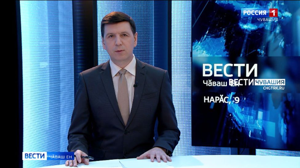 Вести Чăваш ен. Выпуск от 09.02.2022
