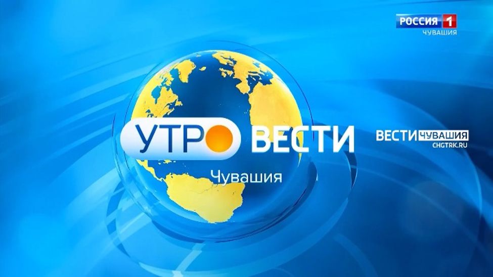 Утро Вести. Чувашия. Выпуск от 09.02.2022