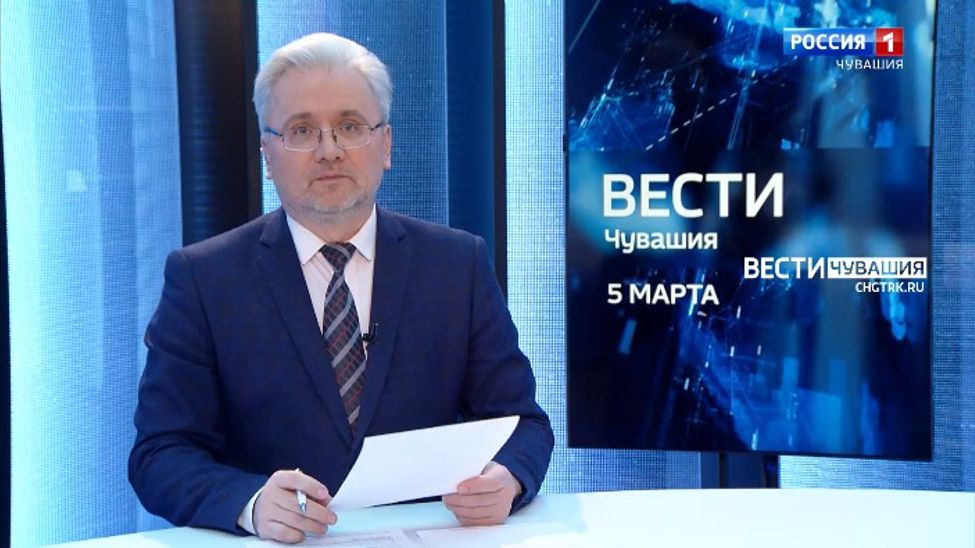 Вести. Чувашия. Выпуск от 05.03.2022