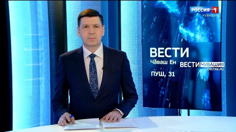 Вести Чăваш ен. Выпуск от 31.03.2022