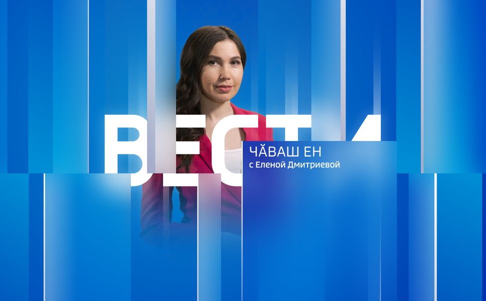 Вести Чăваш ен. Выпуск от 18.01.2023