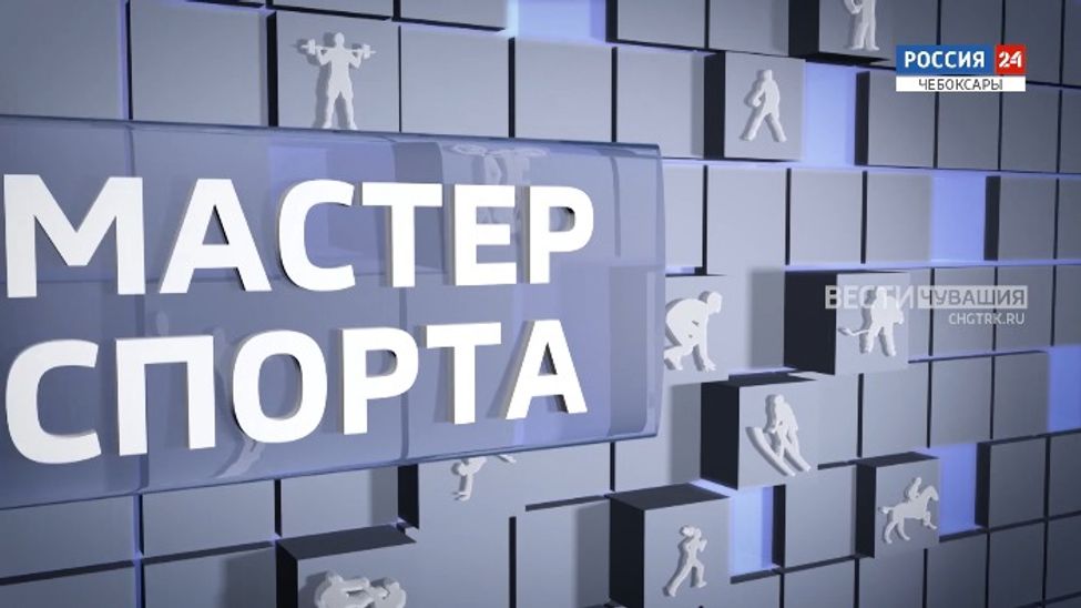 Мастер спорта. Выпуск от 06.04.2023