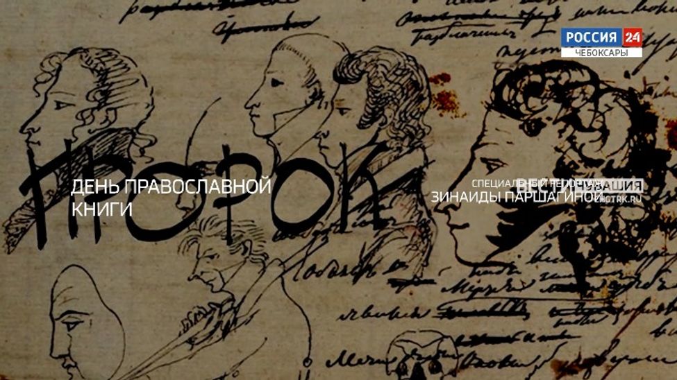 Специальный репортаж. День православной книги. Выпуск от 07.04.2023