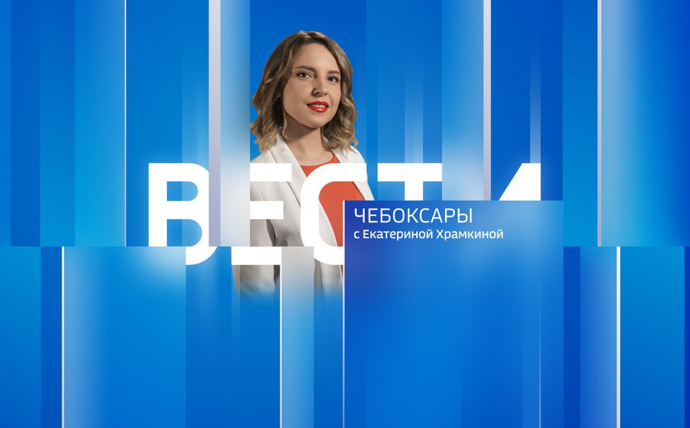 Вести. Чувашия. Выпуск от 16.05.2023